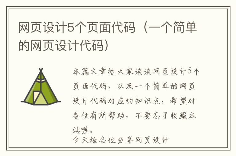 网页设计5个页面代码(一个简单的网页设计代码)