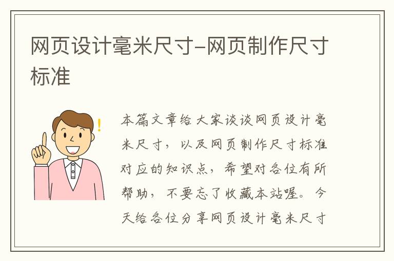 网页设计毫米尺寸-网页制作尺寸标准