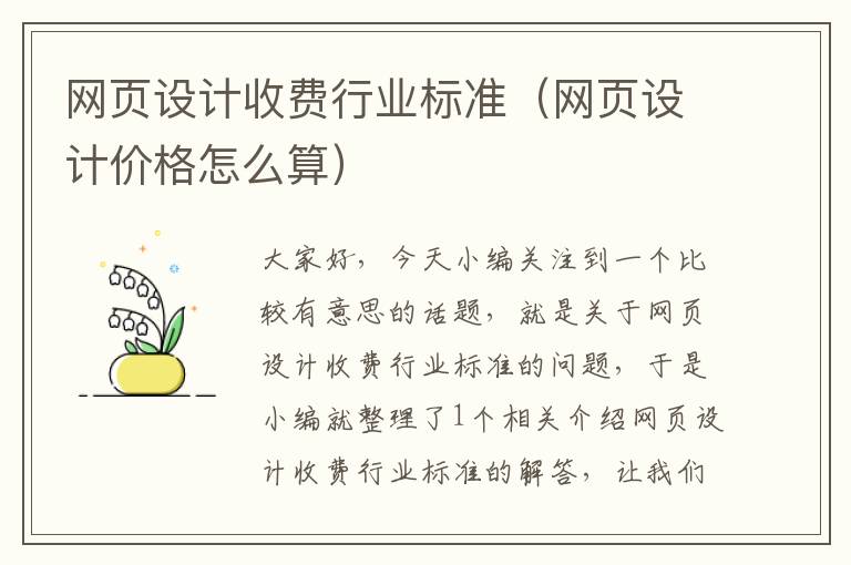 网页设计收费行业标准(网页设计价格怎么算)