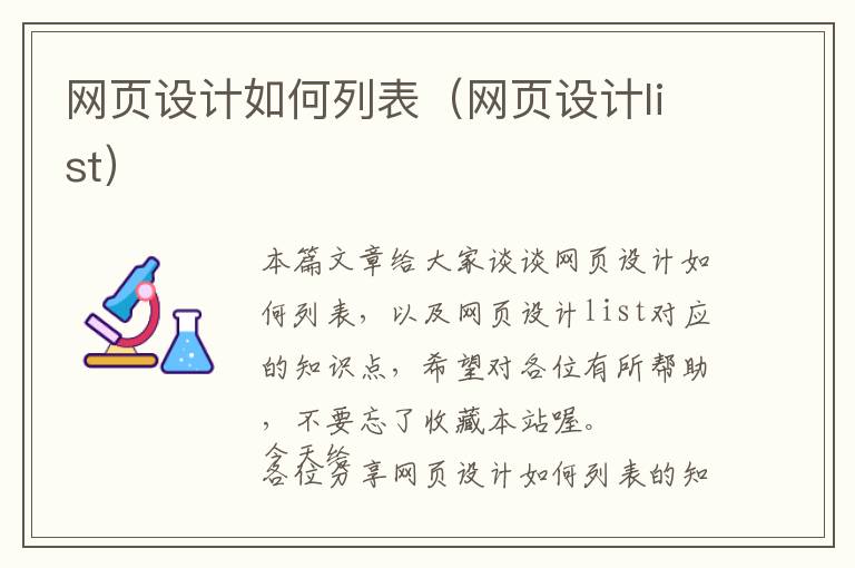 网页设计如何列表(网页设计list)