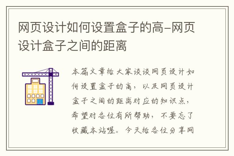 网页设计如何设置盒子的高-网页设计盒子之间的距离