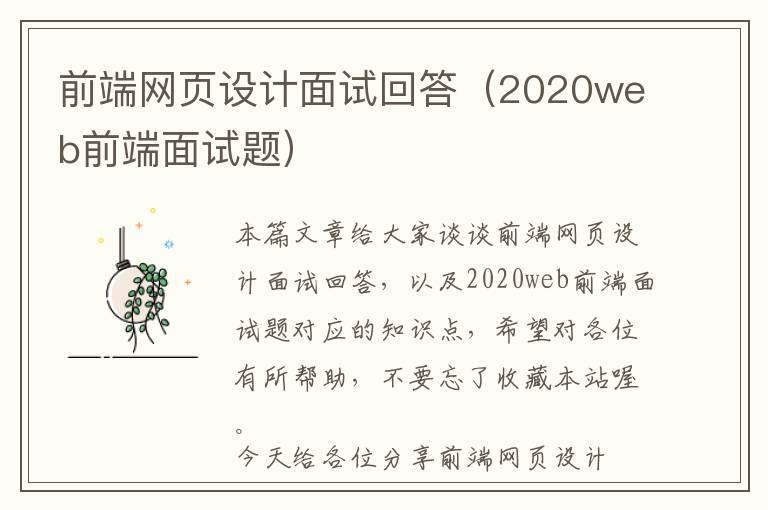 前端网页设计面试回答(2020web前端面试题)