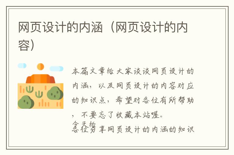 网页设计的内涵(网页设计的内容)