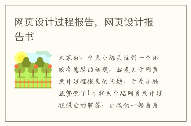 网页设计过程报告,网页设计报告书