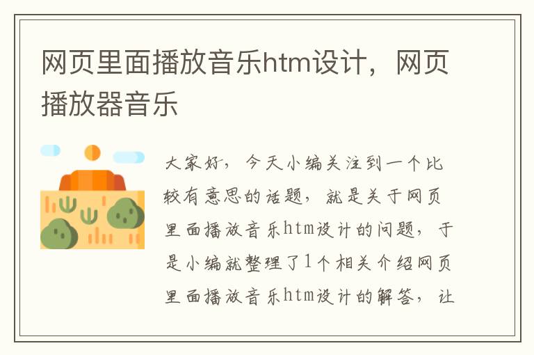 网页里面播放音乐htm设计,网页播放器音乐