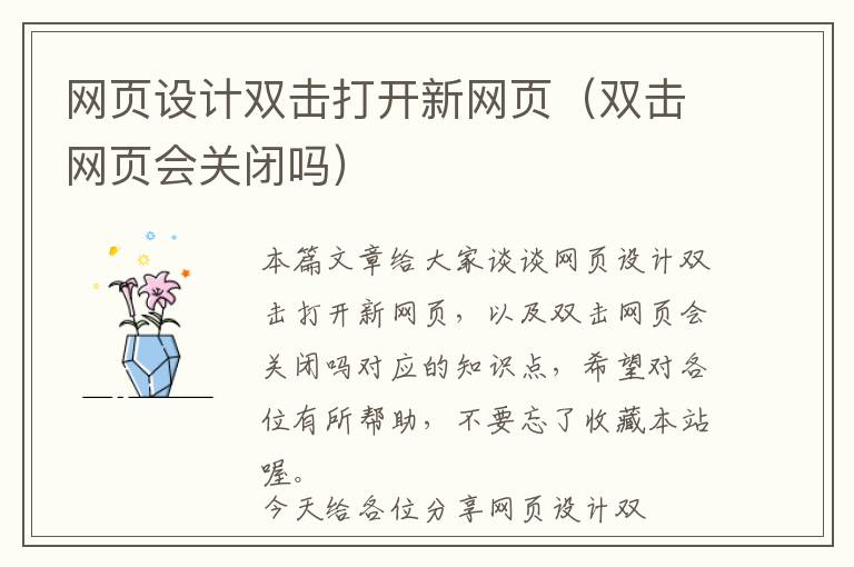 网页设计双击打开新网页(双击网页会关闭吗)