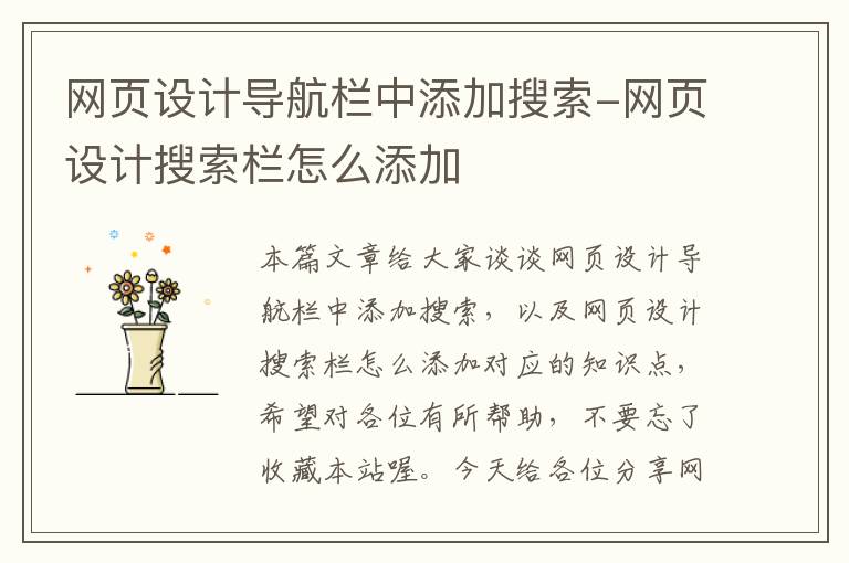 网页设计导航栏中添加搜索-网页设计搜索栏怎么添加