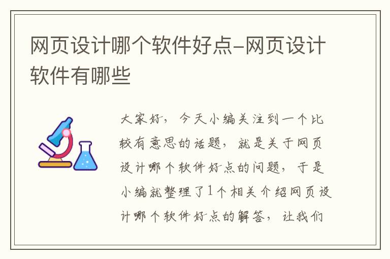 网页设计哪个软件好点-网页设计软件有哪些