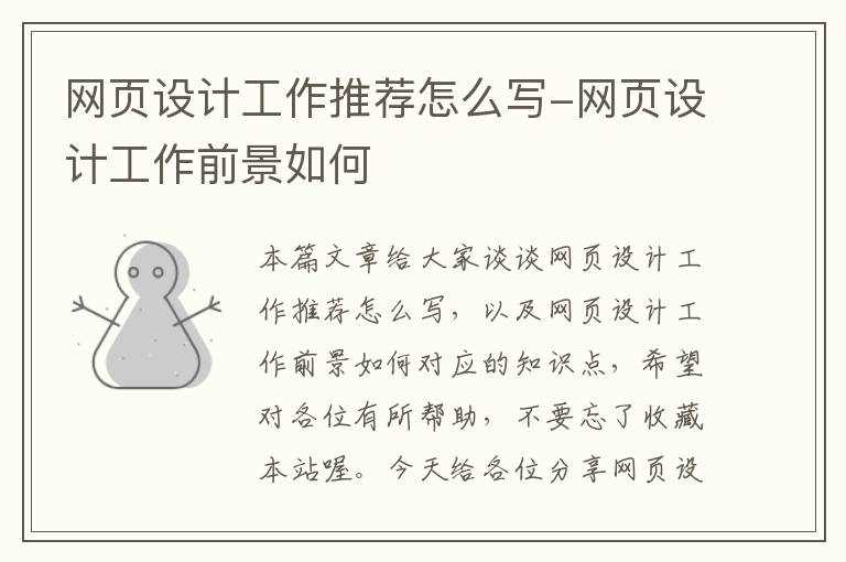 网页设计工作推荐怎么写-网页设计工作前景如何