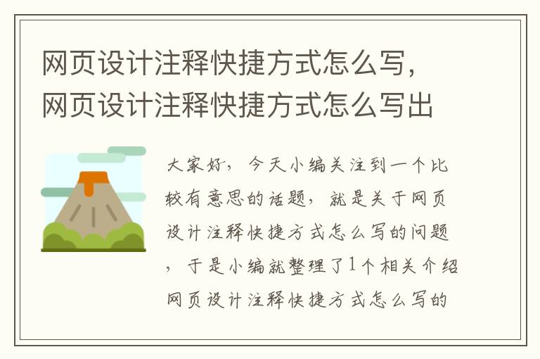 网页设计注释快捷方式怎么写,网页设计注释快捷方式怎么写出来