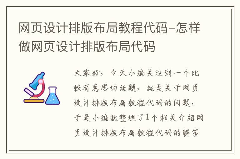 网页设计排版布局教程代码-怎样做网页设计排版布局代码