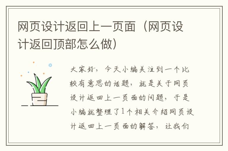 网页设计返回上一页面(网页设计返回顶部怎么做)