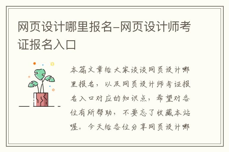 网页设计哪里报名-网页设计师考证报名入口