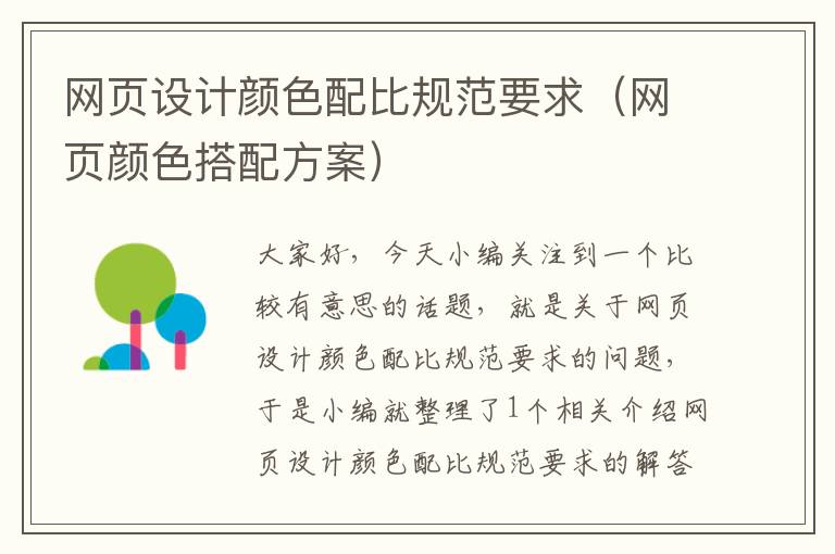 网页设计颜色配比规范要求(网页颜色搭配方案)