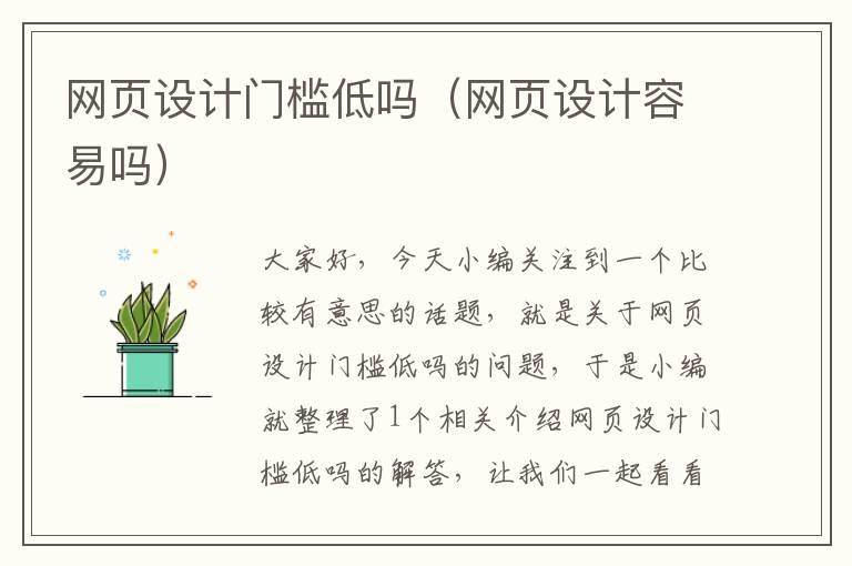 网页设计门槛低吗(网页设计容易吗)