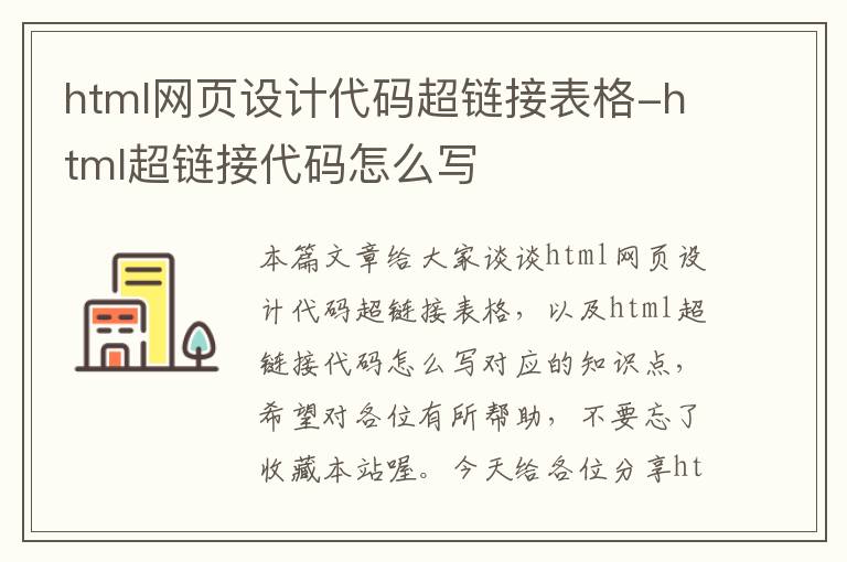 html网页设计代码超链接表格-html超链接代码怎么写