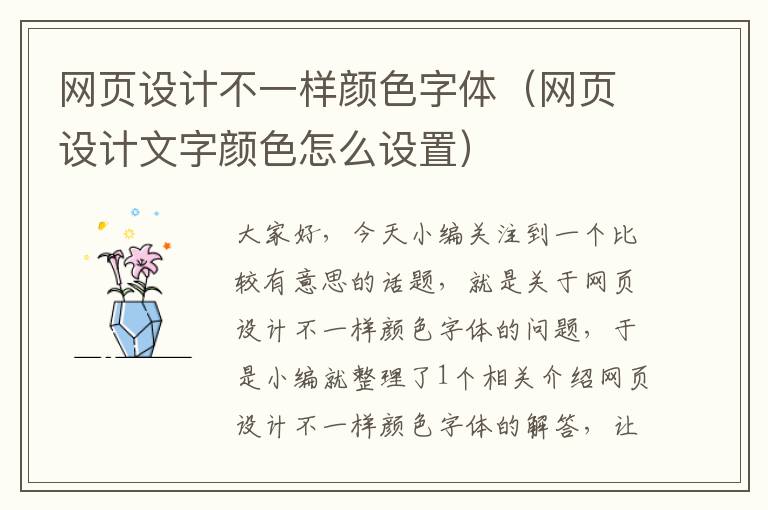 网页设计不一样颜色字体（网页设计文字颜色怎么设置）