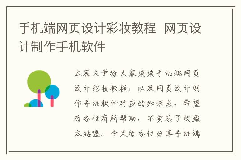 手机端网页设计彩妆教程-网页设计制作手机软件