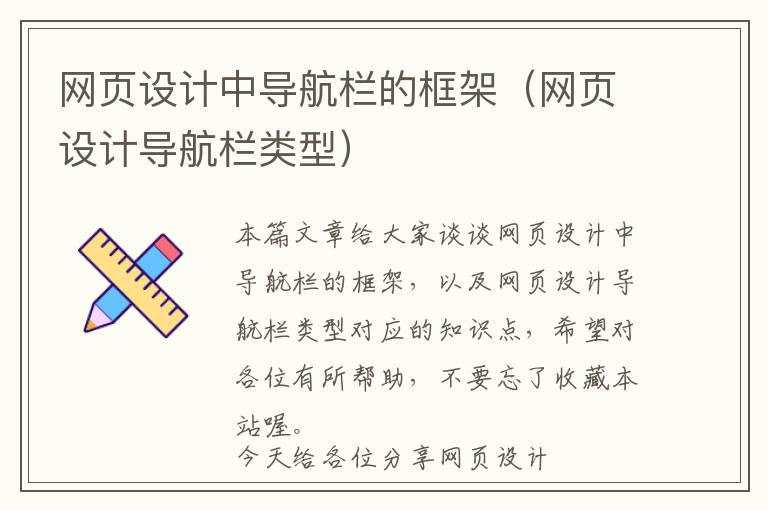 网页设计中导航栏的框架(网页设计导航栏类型)