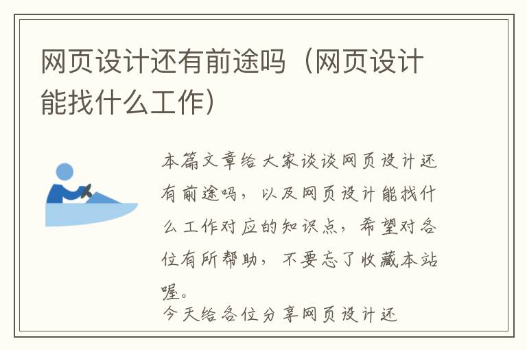 网页设计还有前途吗(网页设计能找什么工作)
