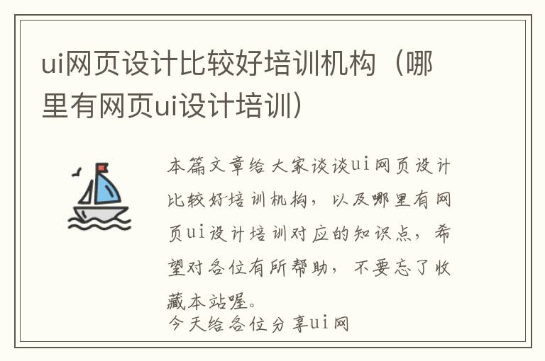 ui网页设计比较好培训机构(哪里有网页ui设计培训)