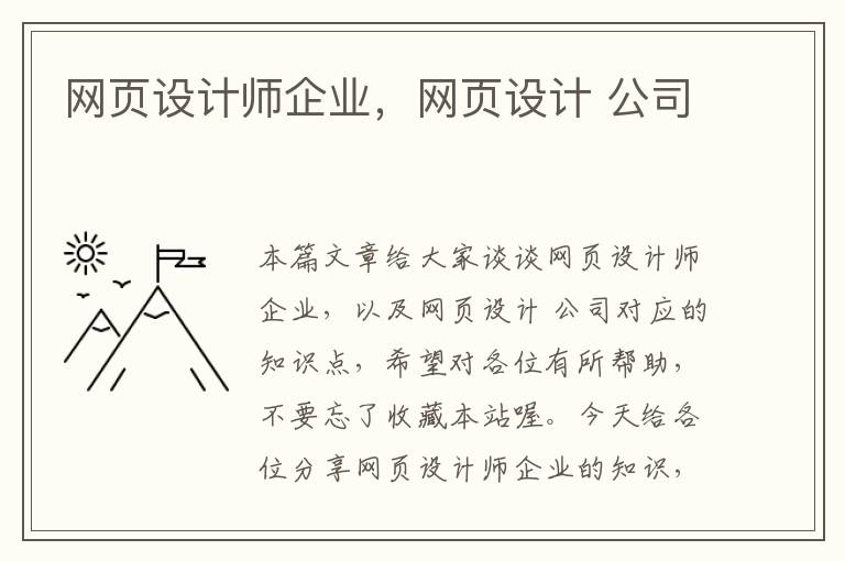 网页设计师企业,网页设计 公司