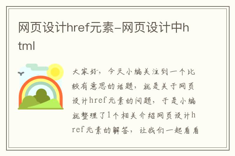 网页设计href元素-网页设计中html