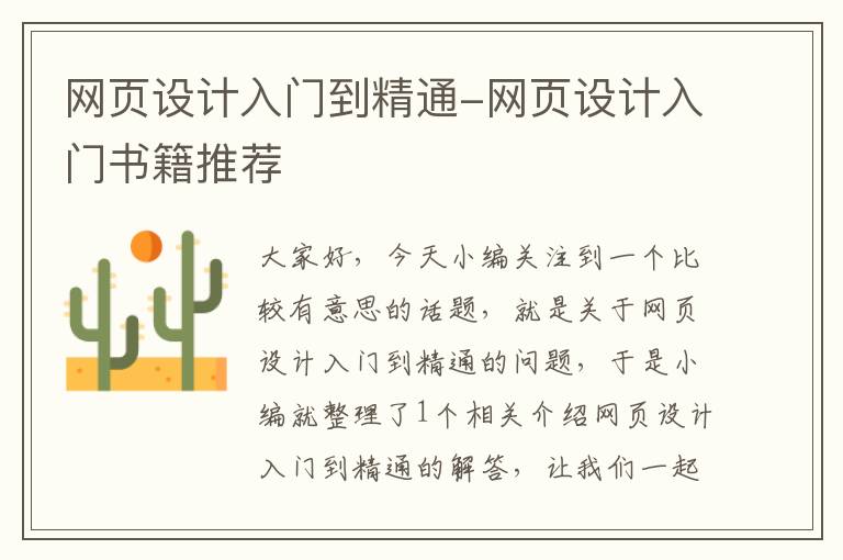 网页设计入门到精通-网页设计入门书籍推荐