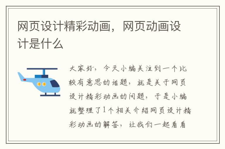 网页设计精彩动画,网页动画设计是什么