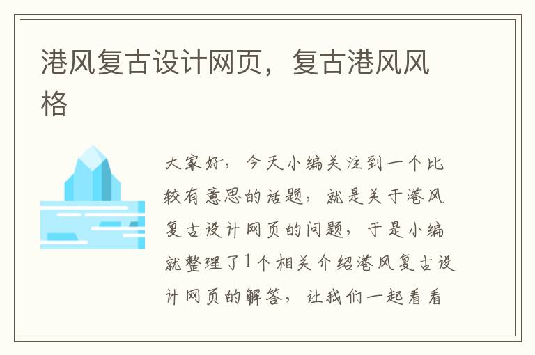 港风复古设计网页,复古港风风格