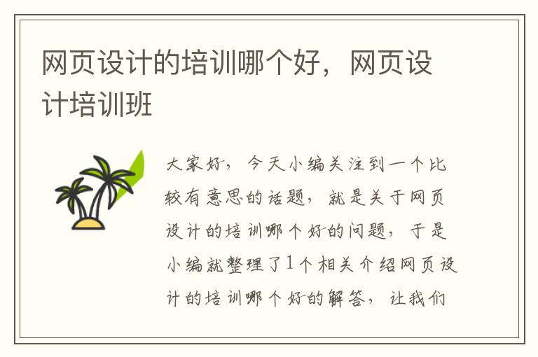 网页设计的培训哪个好，网页设计培训班