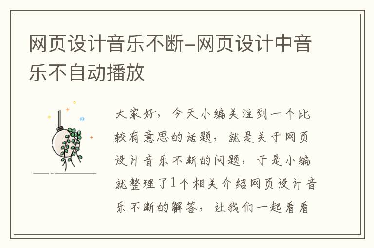 网页设计音乐不断-网页设计中音乐不自动播放