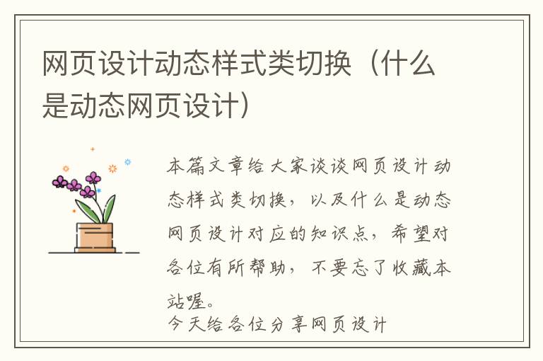 网页设计动态样式类切换(什么是动态网页设计)
