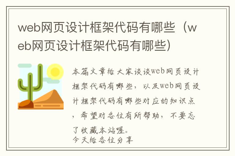 web网页设计框架代码有哪些(web网页设计框架代码有哪些)