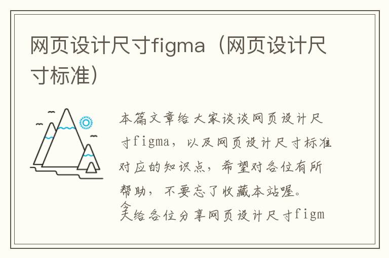 网页设计尺寸figma(网页设计尺寸标准)