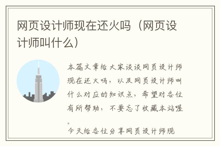 网页设计师现在还火吗(网页设计师叫什么)