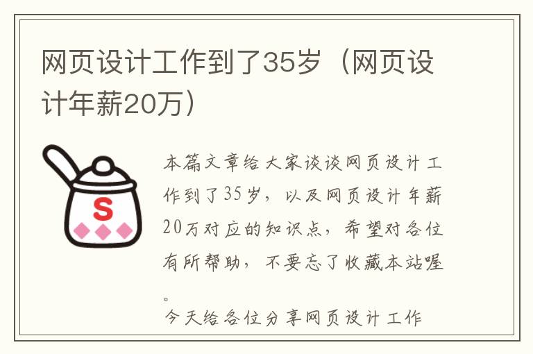 网页设计工作到了35岁(网页设计年薪20万)