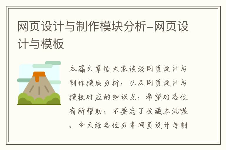 网页设计与制作模块分析-网页设计与模板