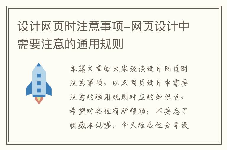 设计网页时注意事项-网页设计中需要注意的通用规则