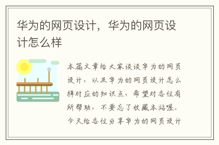 华为的网页设计,华为的网页设计怎么样
