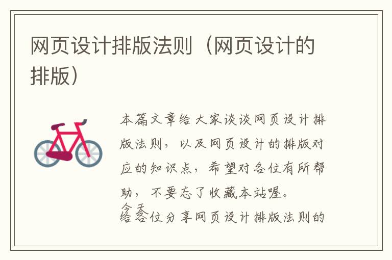 网页设计排版法则(网页设计的排版)