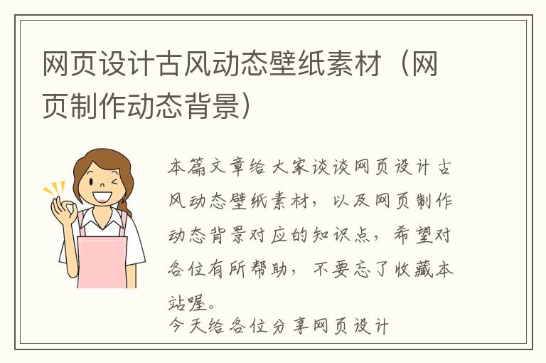 网页设计古风动态壁纸素材(网页制作动态背景)
