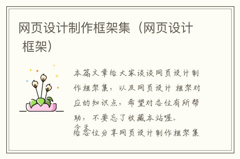 网页设计制作框架集(网页设计 框架)