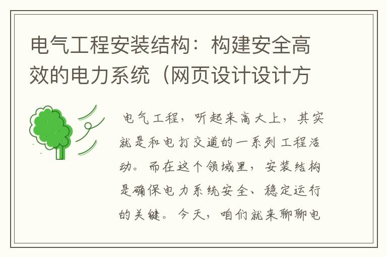 电气工程安装结构:构建安全高效的电力系统(网页设计设计方案)