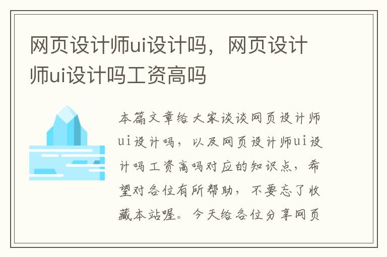 网页设计师ui设计吗,网页设计师ui设计吗工资高吗