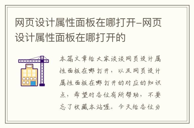 网页设计属性面板在哪打开-网页设计属性面板在哪打开的