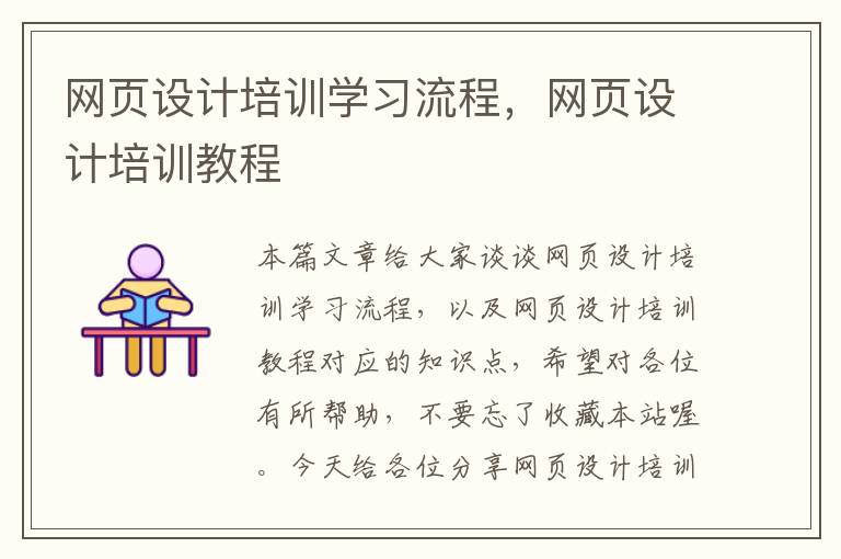网页设计培训学习流程,网页设计培训教程