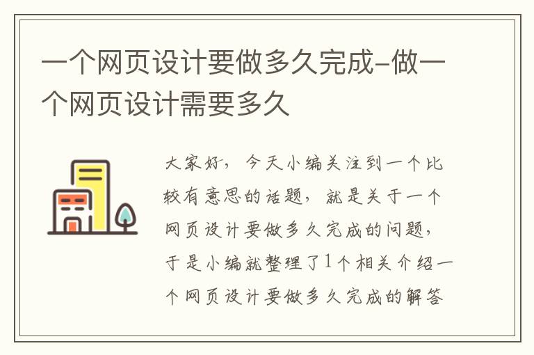 一个网页设计要做多久完成-做一个网页设计需要多久