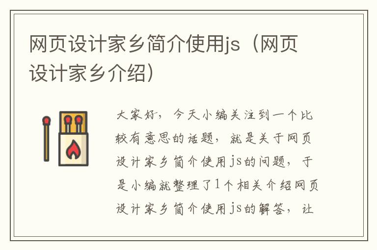 网页设计家乡简介使用js（网页设计家乡介绍）