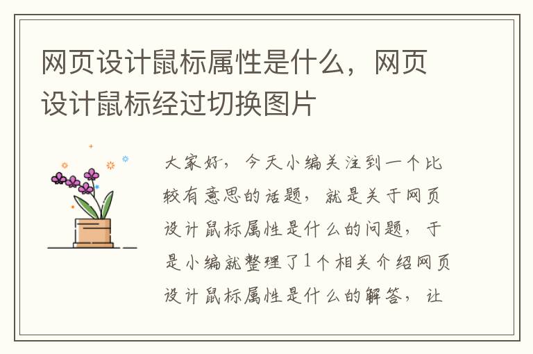 网页设计鼠标属性是什么，网页设计鼠标经过切换图片